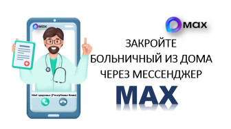 Как закрыть больничный лист дистанционно?
