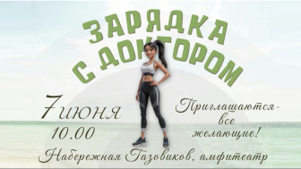 Зарядка с доктором