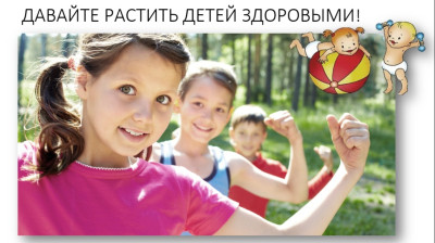 Давайте растить детей здоровыми!