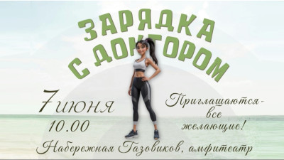 Зарядка с доктором
